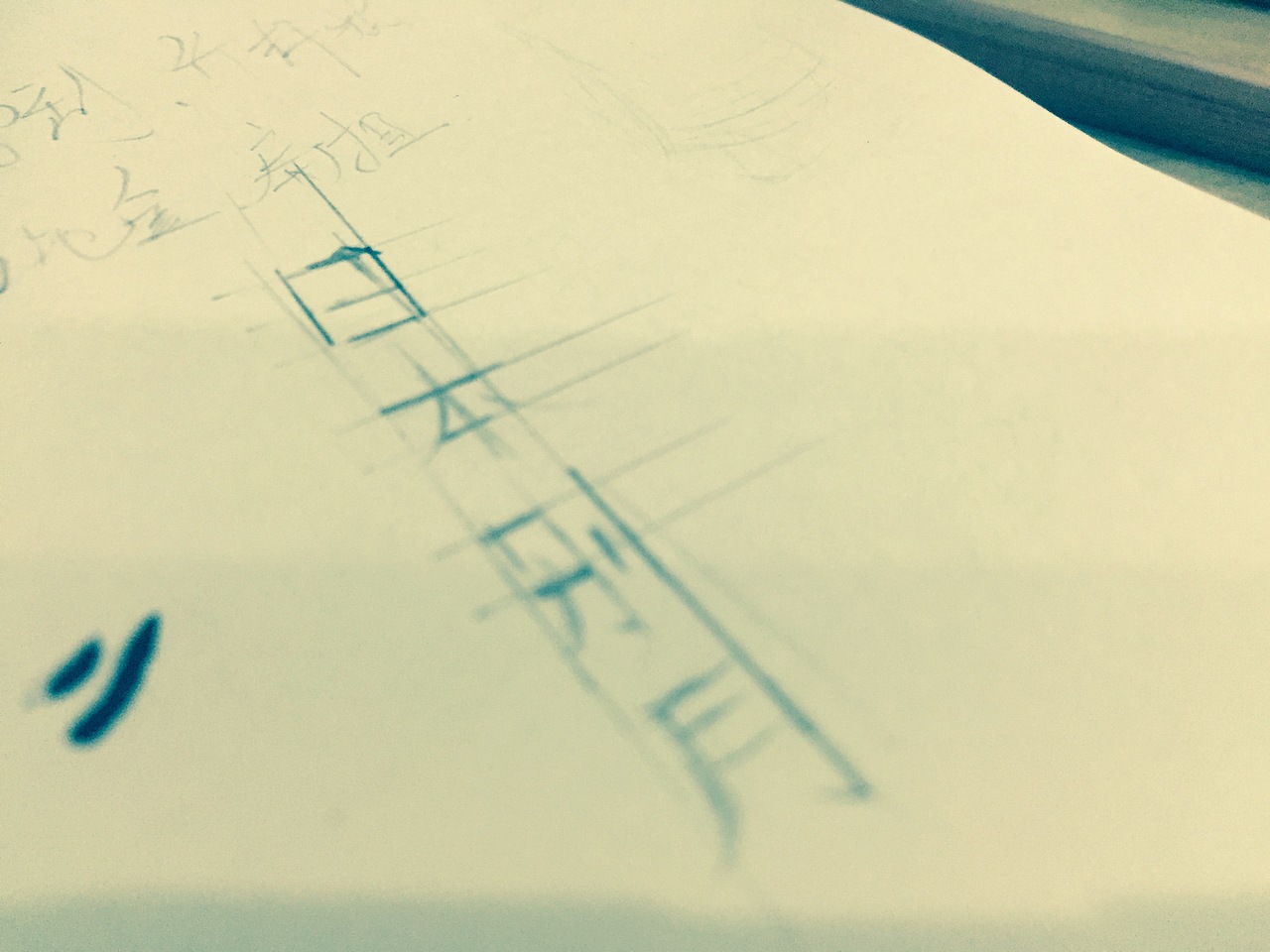 2015-8-30丨手稿丨