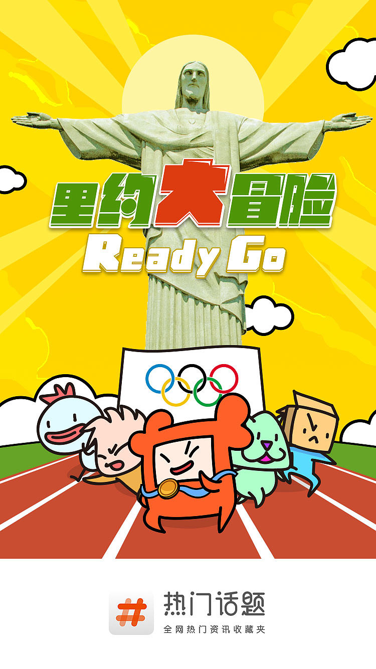 2016-2017 《热门话题APP》节日开机启动页（图ZNzM4MzUyMTI=） - 商业插画 - 站酷设计师鱼肉团团饭原创素材 - 站酷ZCOOL