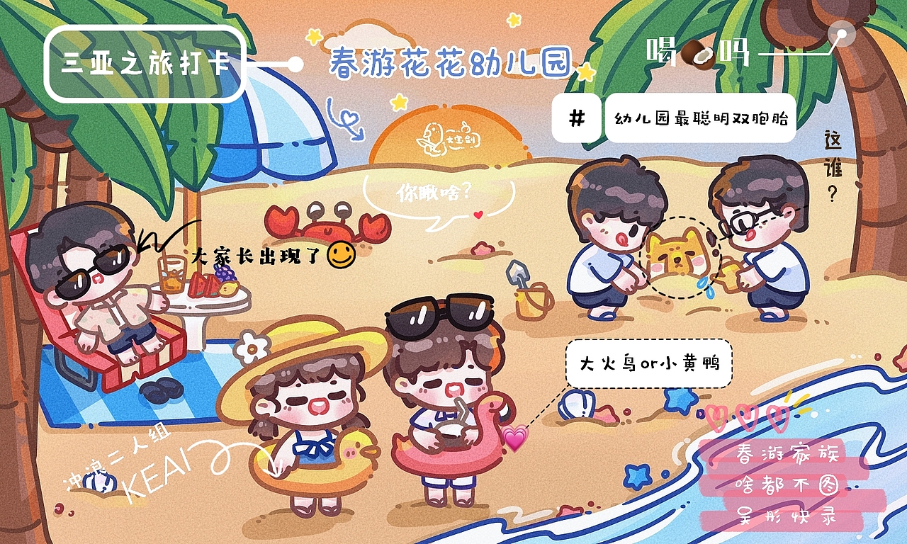 【青春环游记】【插画】春游家族三亚之旅~（图ZMjYzOTE2ODI0） - 创作习作 - 站酷设计师帮会杀猪了原创素材 - 站酷ZCOOL