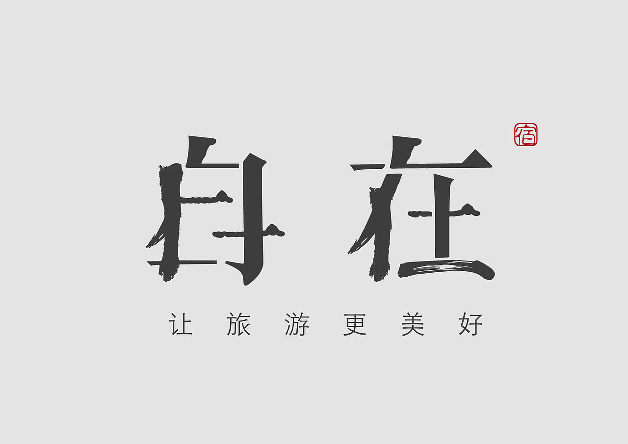 自在LOGO（图ZODAxODg1NjQ=） - Logo - 站酷设计师炸猪排超人6原创素材 - 站酷ZCOOL