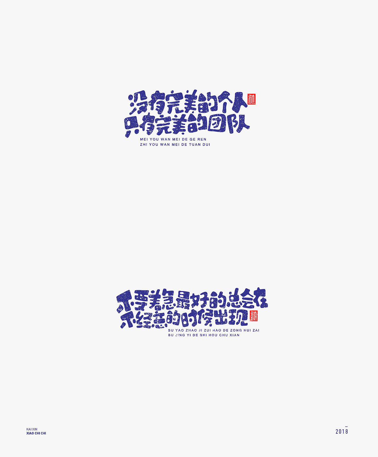 2018 | 心灵鸡汤（100例）年终精选（图ZMTM4MjM3NjY0） - 字体/字形 - 站酷设计师开心笑驰驰原创素材 - 站酷ZCOOL