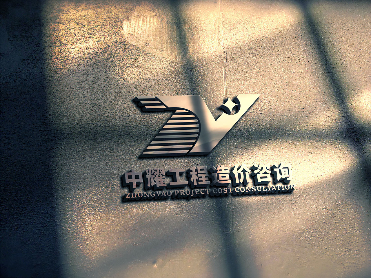中耀工程造价logo（图ZMjc4MzM0MDAw） - Logo - 站酷设计师就酱紫哦原创素材 - 站酷ZCOOL