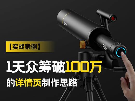 实战案例：1天众筹破100万的详情页制作思路