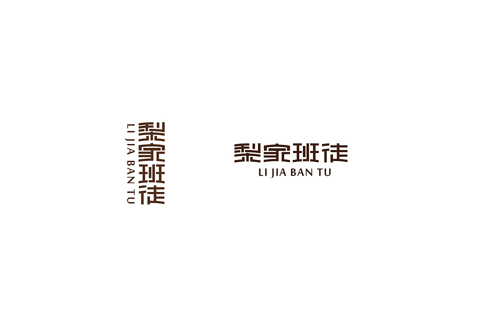 logo设计，一做木的。。。（图ZNzQwNTE0NA==） - 字体/字形 - 站酷设计师lisina原创素材 - 站酷ZCOOL