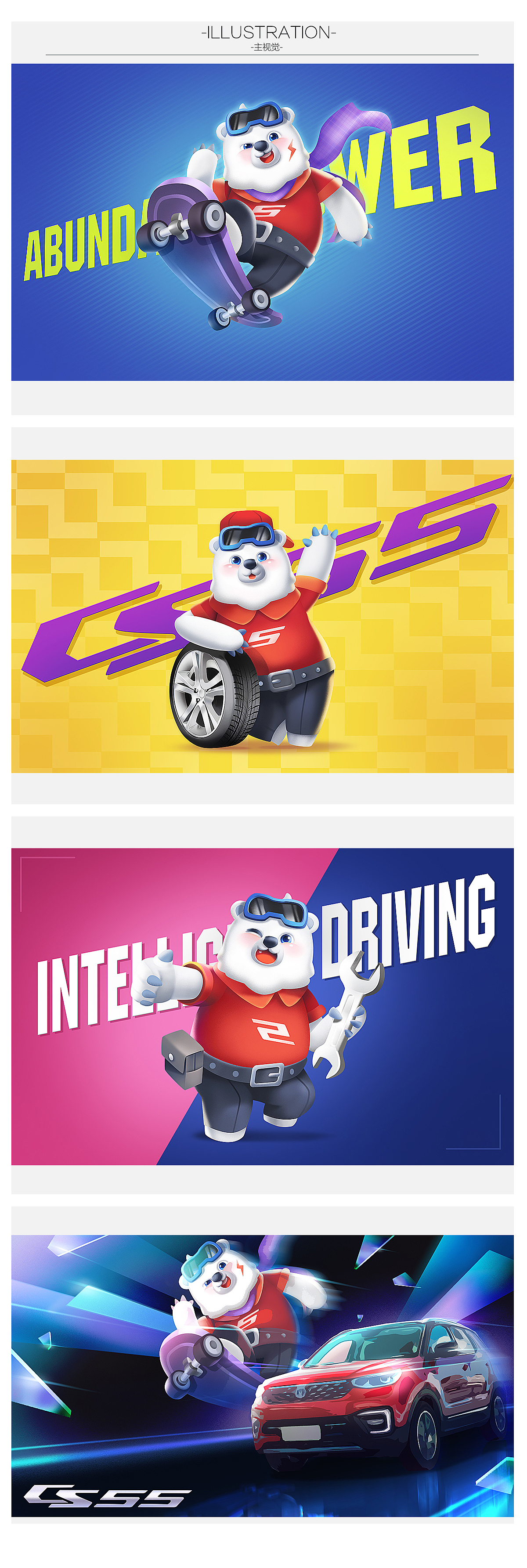 长安汽车新CS55——“熊五”形象延展设计