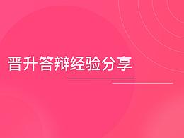 晋升答辩经验分享