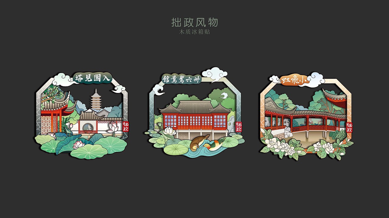 《拙政风物》冰箱贴系列（图ZMjM4NDU1NDQ0） - 生活用品 - 站酷设计师Cynthia漪旎原创素材 - 站酷ZCOOL