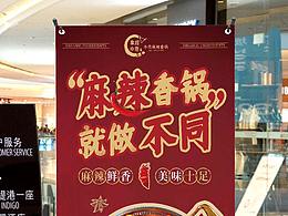 麻辣香锅展架
