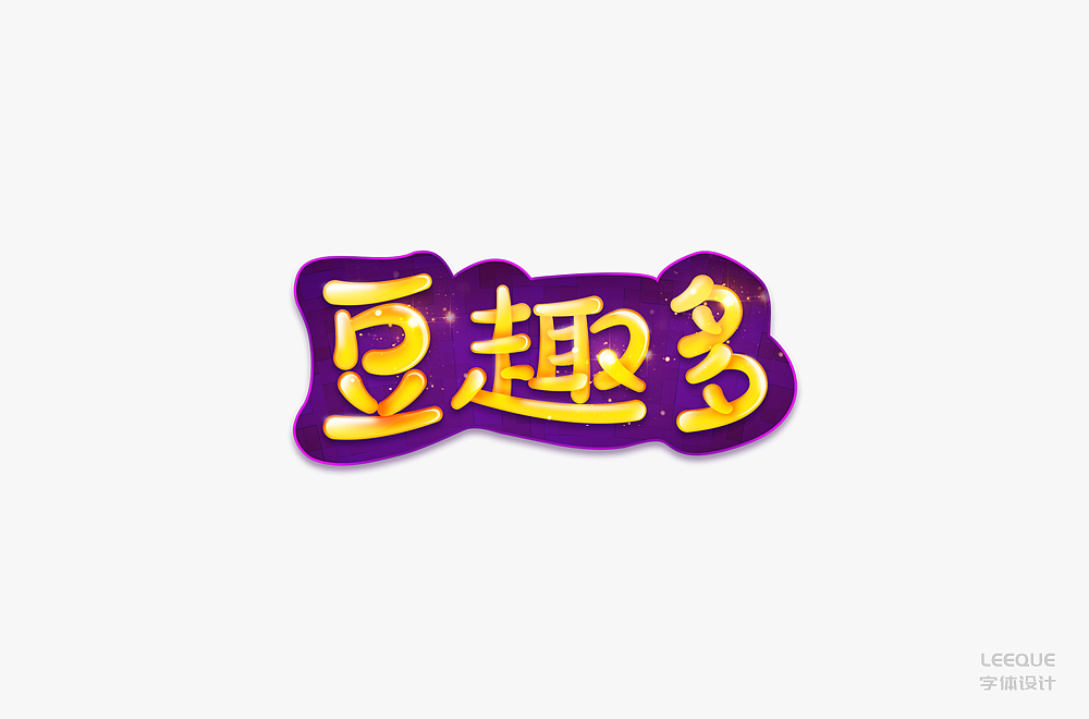 字体设计（图ZMTc3Mjc2ODY0） - 字体/字形 - 站酷设计师莉葵_leeque原创素材 - 站酷ZCOOL