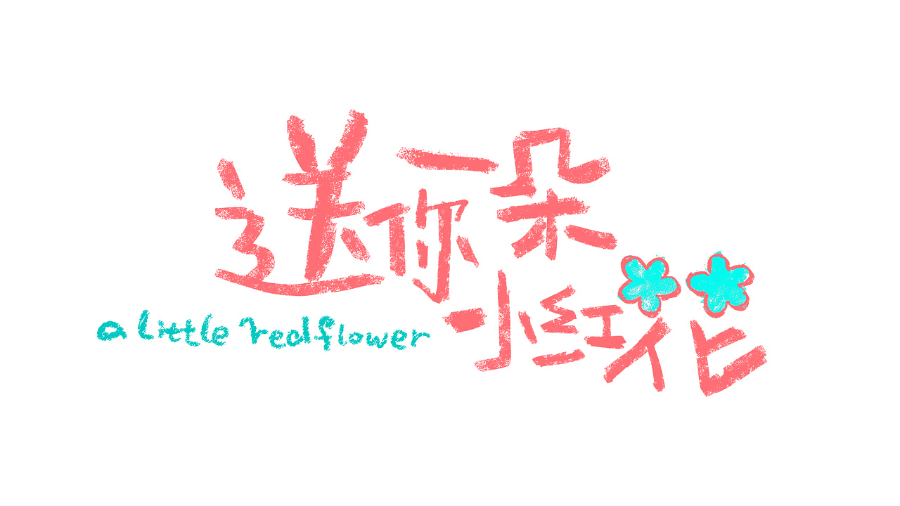 2020 年终岁末 影视专业送你一朵小红花 - 原创作品 - 站酷(zcool)