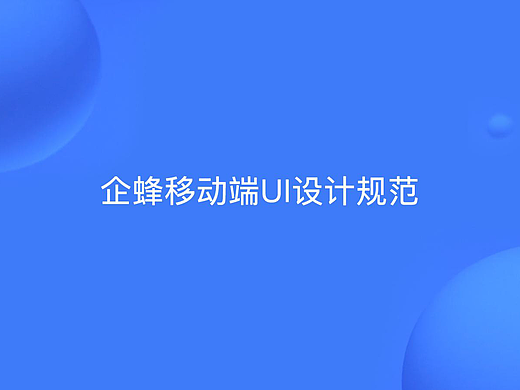 APP设计规范