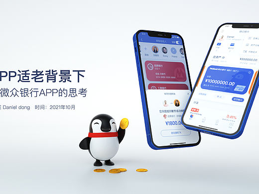 适老背景下尝试微众银行APP的改版 