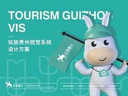 玩旅貴州品牌策劃丨VI設(shè)計(jì)  ·  IP設(shè)計(jì)