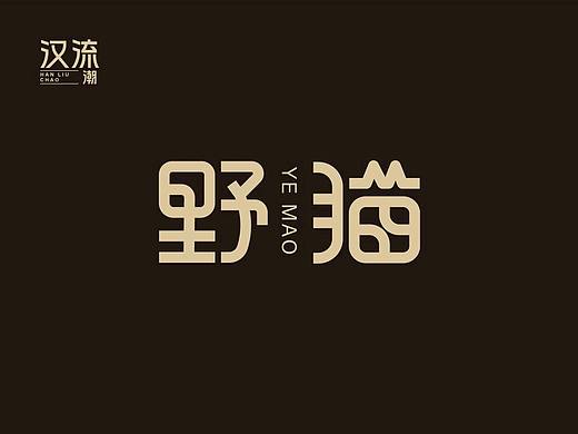 汉字设计（个人主页-ZNjg2MDA5MzY=） - Logo - 站酷设计师九计logo原创素材 - 站酷ZCOOL