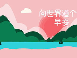 早安