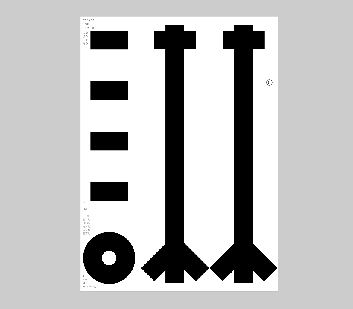 汉字境/一字禅《九月静寥》（图ZMjI2NTYyOTIw） - 字体/字形 - 站酷设计师zenith徐伟原创素材 - 站酷ZCOOL