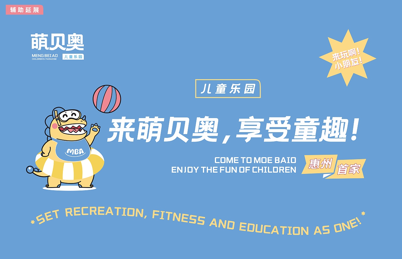 萌贝奥儿童乐园丨儿童水上乐园品牌vis策划设计