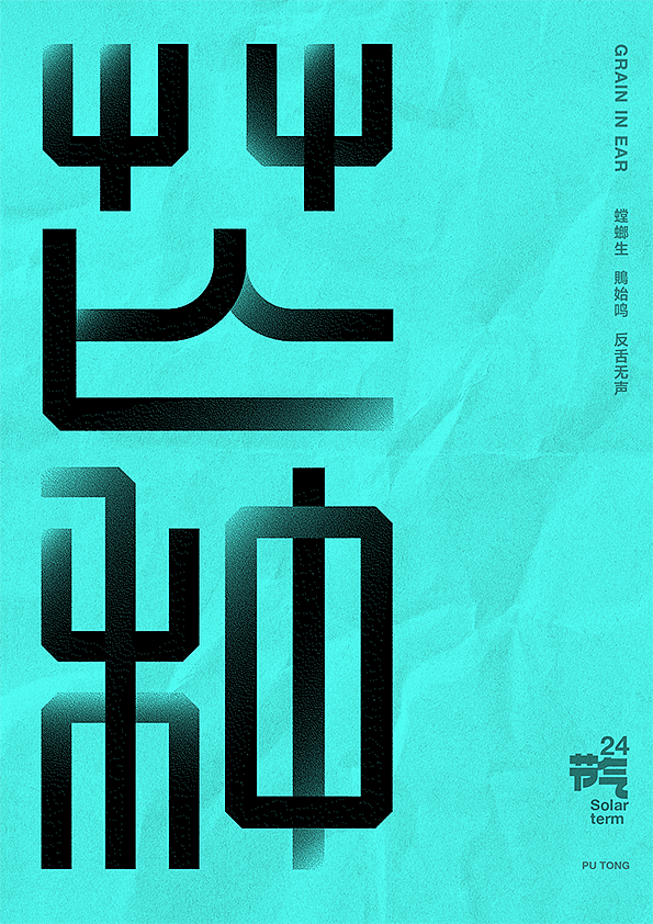 二十四节气字体设计（图ZMjczNTQ2Njk2） - 字体/字形 - 站酷设计师李扑通原创素材 - 站酷ZCOOL