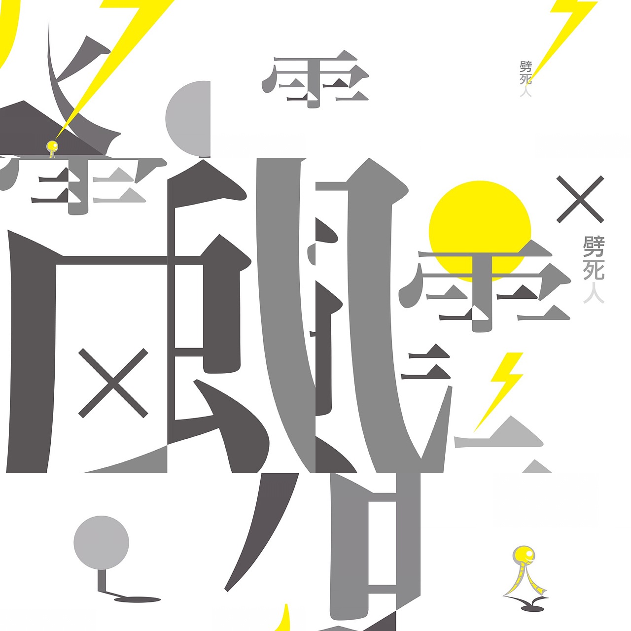 風火雷電，劈死人（图ZODAyNzYxMjg=） - 图案 - 站酷设计师SINS72原创素材 - 站酷ZCOOL