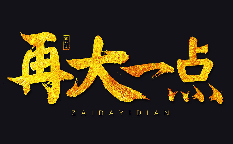 毛笔字体设计练习