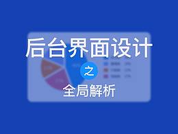 后台界面