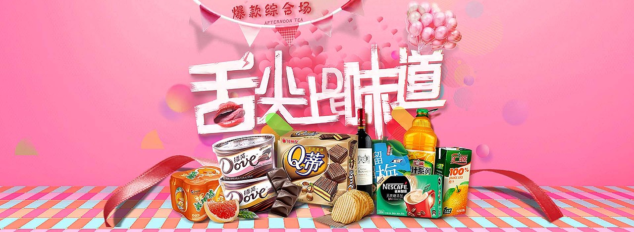 零食页面,主要突出了舌尖的味道的字体,运用了图层样式和笔刷形成最好的字体效果,一些背景和氛围的素材都是添加上的!