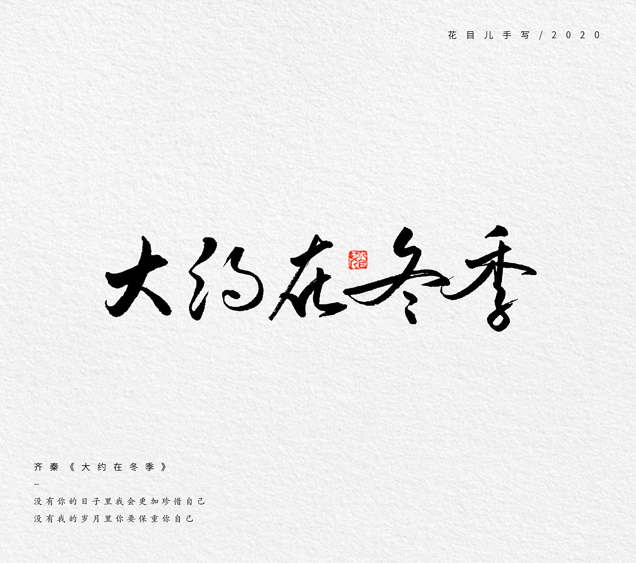 手写字体/ 歌曲/ 第二辑