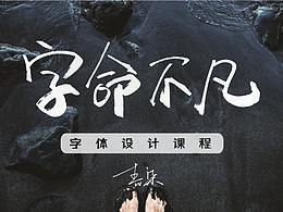 字命不凡-2018年12月份