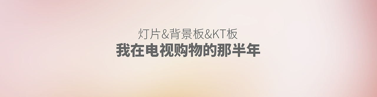我在電視購物的那半年（圖ZMjQ2MzQ5NjA4） - 海報(bào) - 站酷設(shè)計(jì)師鑫玥啊原創(chuàng)素材 - 站酷ZCOOL