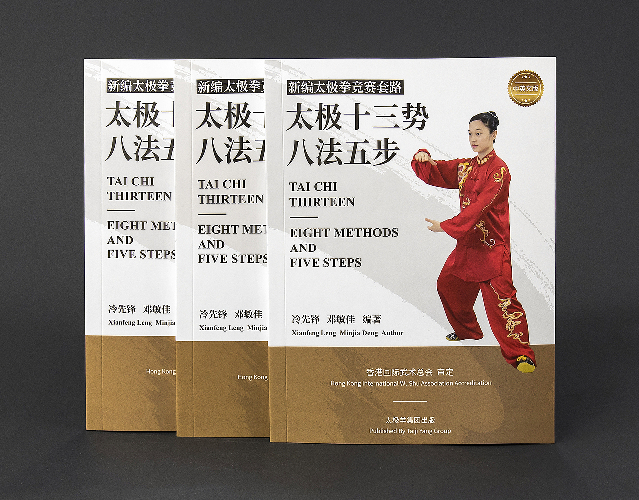 全国首部《太极十三势·八法五步》书籍