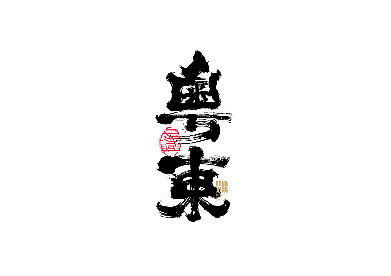 书法字体设计｜第149回（图ZMjc3MzkwNjA4） - 字体/字形 - 站酷设计师冬兴原创素材 - 站酷ZCOOL