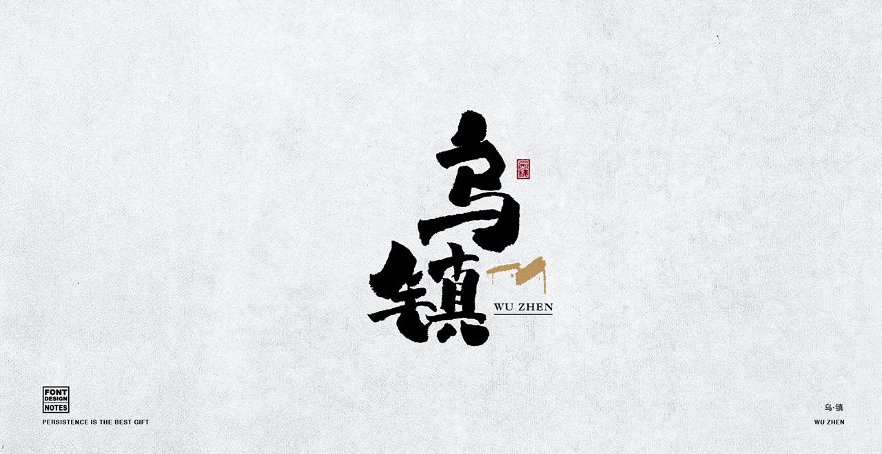 字体设计—手写书法字 阶段整理