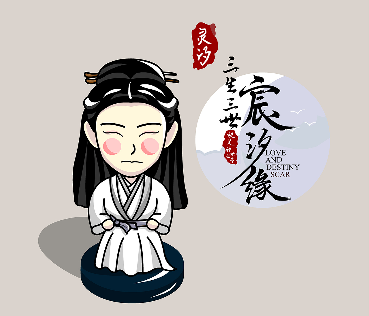 三生三世宸汐缘周边设计