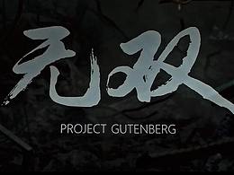 《无双预告片》