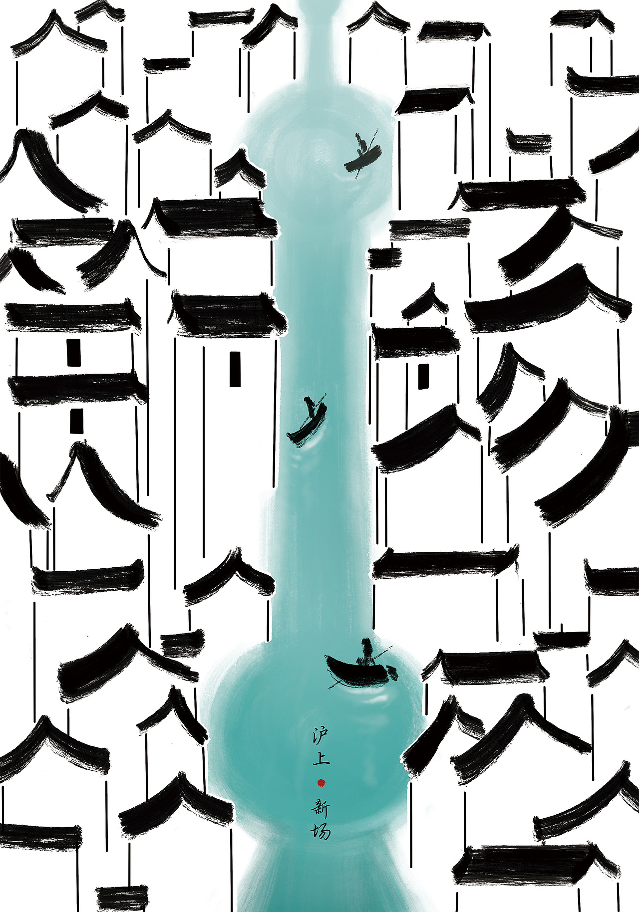 《沪上新场》 在日新月异的上海也不缺乏古镇的存在,这座上海最安静的江南水乡—新场古镇被蓝色的水包围着,到处都是小桥流水和散落在河两岸白墙灰瓦的老房子。海报以水墨的表现形式将上海代表建筑—东方明珠的轮廓与新场古镇的河道相结合,河岸错落有致的屋檐形成“新场”两字,烘托出上海新场古镇独有的江南风情。