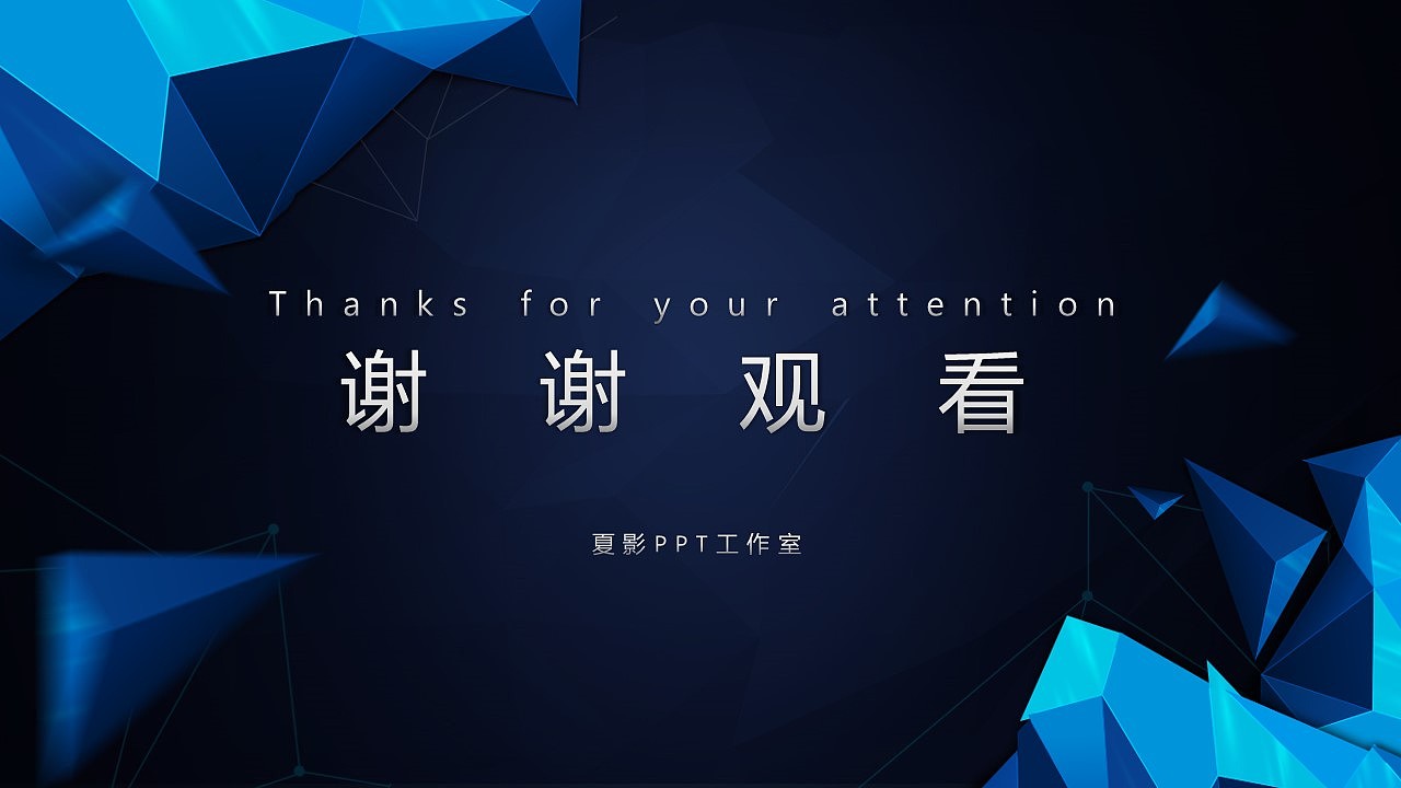 【PPT模板】动态大气多边形商务年终汇报PPT模板（图ZMzk0OTAxNDg=） - PPT/Keynote - 站酷设计师夏影PPT原创素材 - 站酷ZCOOL