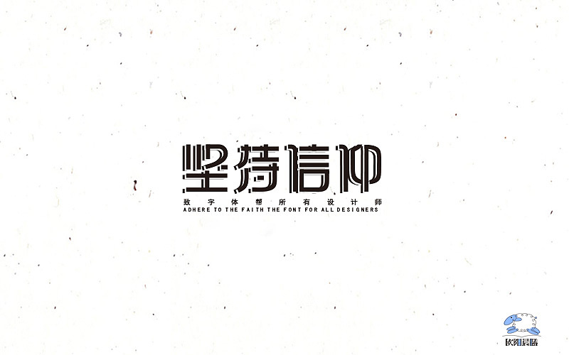 2016字体100练习（图ZNjY2MDE5Mjg=） - 字体/字形 - 站酷设计师欧阳晨曦91原创素材 - 站酷ZCOOL