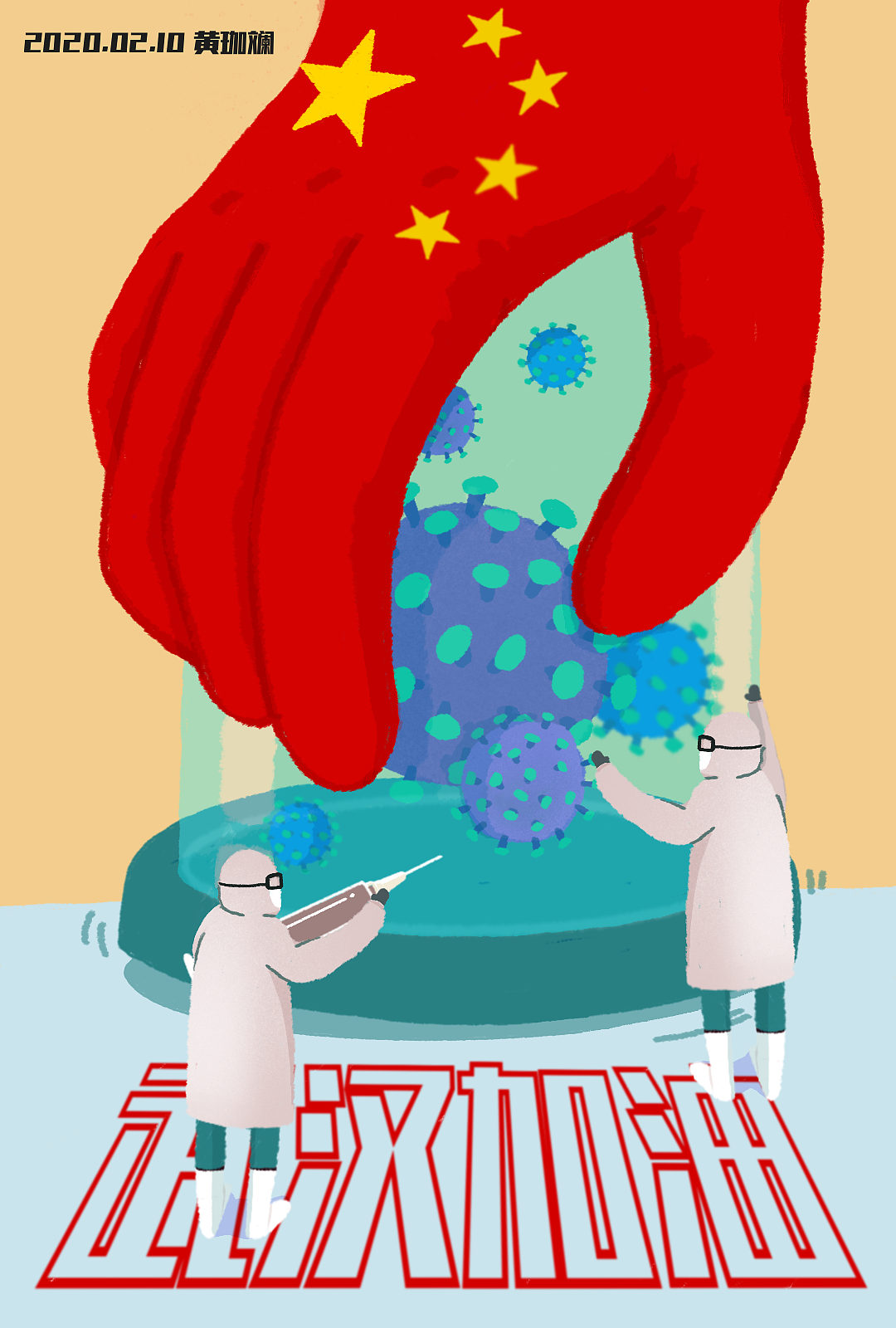 武汉加油（图ZMTk1Mjg2MjAw） - 创作习作 - 站酷设计师黄珈斓原创素材 - 站酷ZCOOL