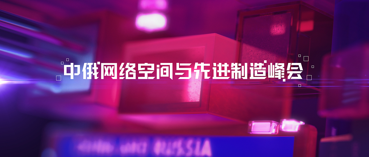 中俄网络空间与先进制造峰会(图ZMjY1NTQ4ODk2) - 舞台美术 - 站酷设计师高流品牌gaolaxy原创素材 - 站酷ZCOOL