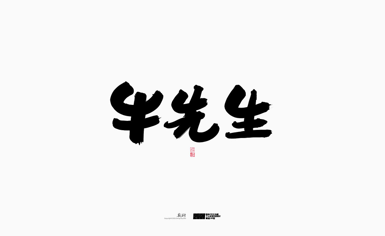 斯科/2021年度百款书法字体设计精选（图ZMjc2OTMyMTA4） - 字体/字形 - 站酷设计师斯科原创素材 - 站酷ZCOOL