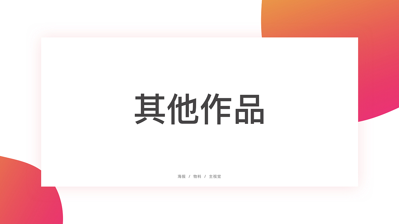 个人作品集（图ZMTQyMDM3MDY4） - 其他UI - 站酷设计师设计喵的日常原创素材 - 站酷ZCOOL