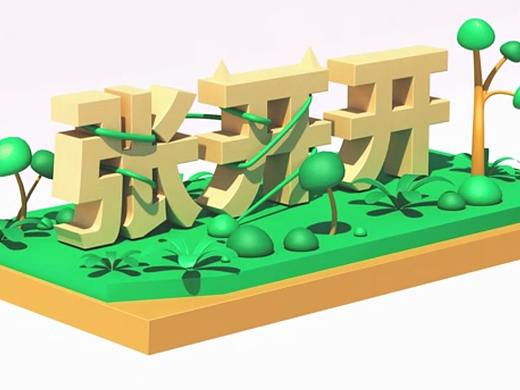 3D趣味动画练习