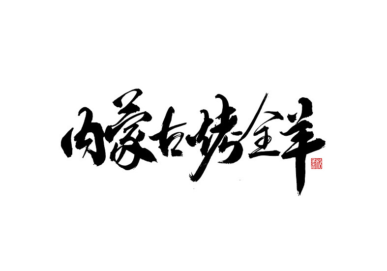 二零年九月份书法字体