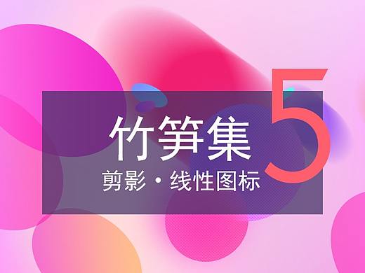 竹笋集5 剪影线性图标