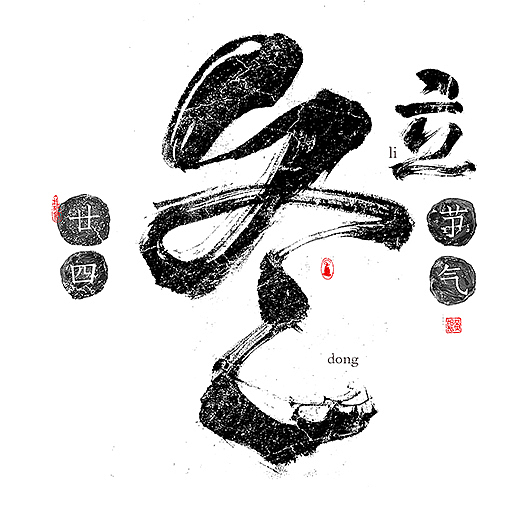 手写-二十四节气-几米字造