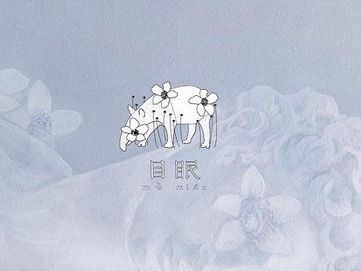 目眠
