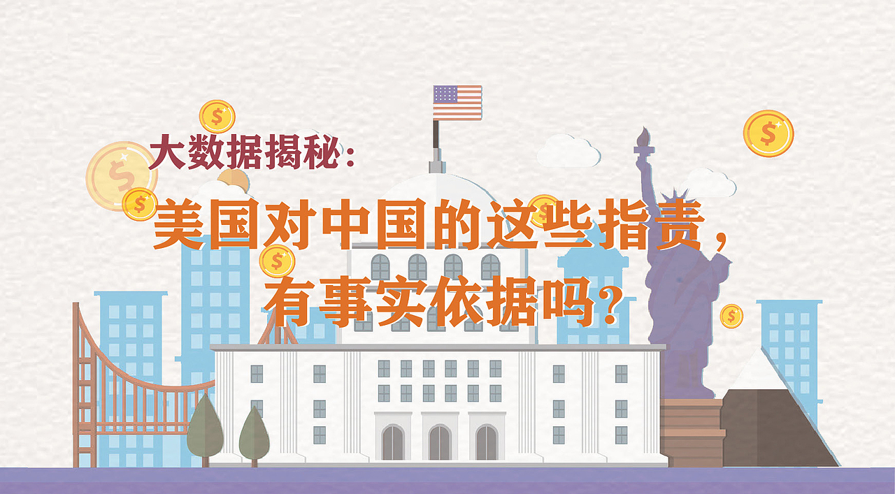 美国对中国的这些指责，有事实依据吗？（图ZMTg1OTU0Mzg4） - 信息图表 - 站酷设计师ninglian0126原创素材 - 站酷ZCOOL