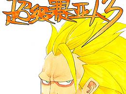 發(fā)際線越靠后越牛啤