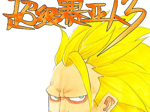 发际线越靠后越牛啤（个人主页-ZNDgwMzIyMTI=） - 创作习作 - 站酷设计师二又方丈原创素材 - 站酷ZCOOL