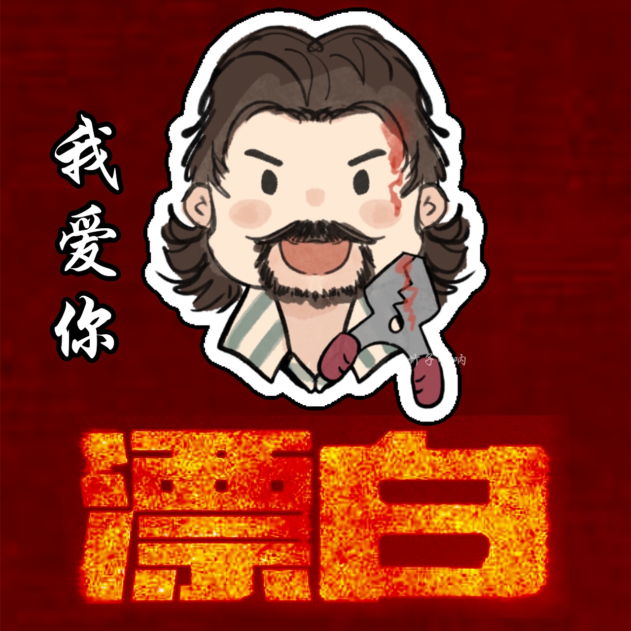 电视剧漂白 照片转插画